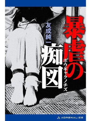cover image of 暴虐の痴図: 本編